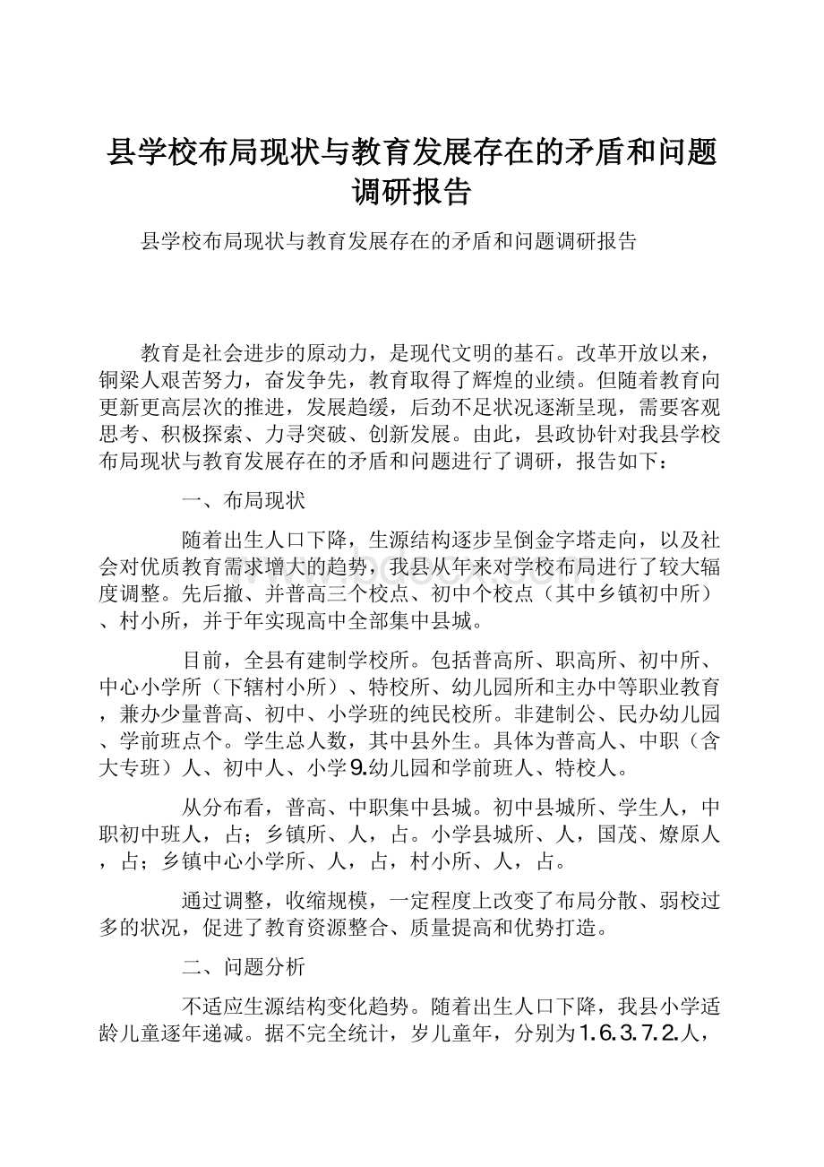 县学校布局现状与教育发展存在的矛盾和问题调研报告Word文档格式.docx