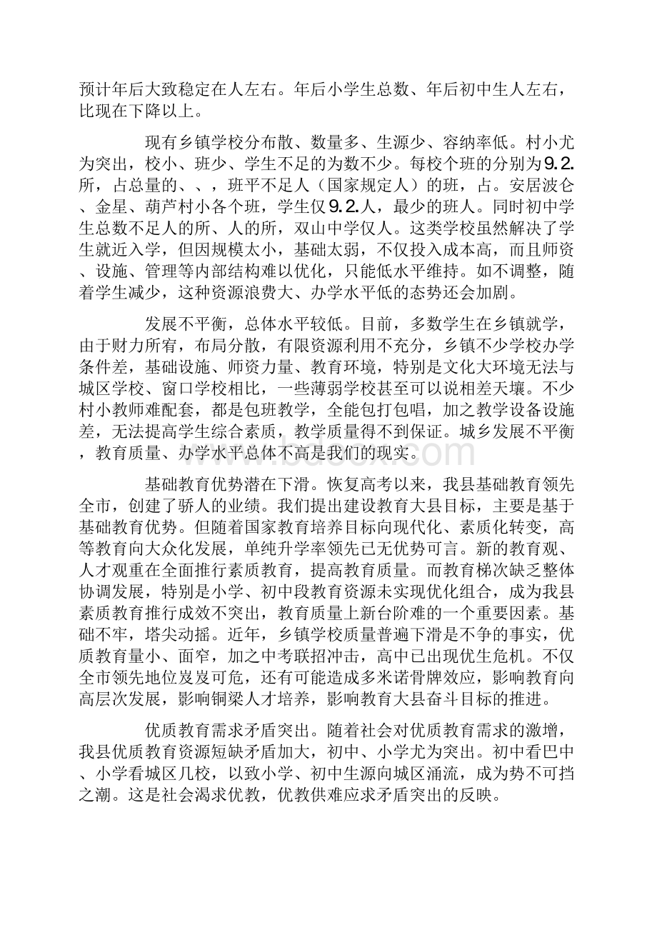 县学校布局现状与教育发展存在的矛盾和问题调研报告.docx_第2页