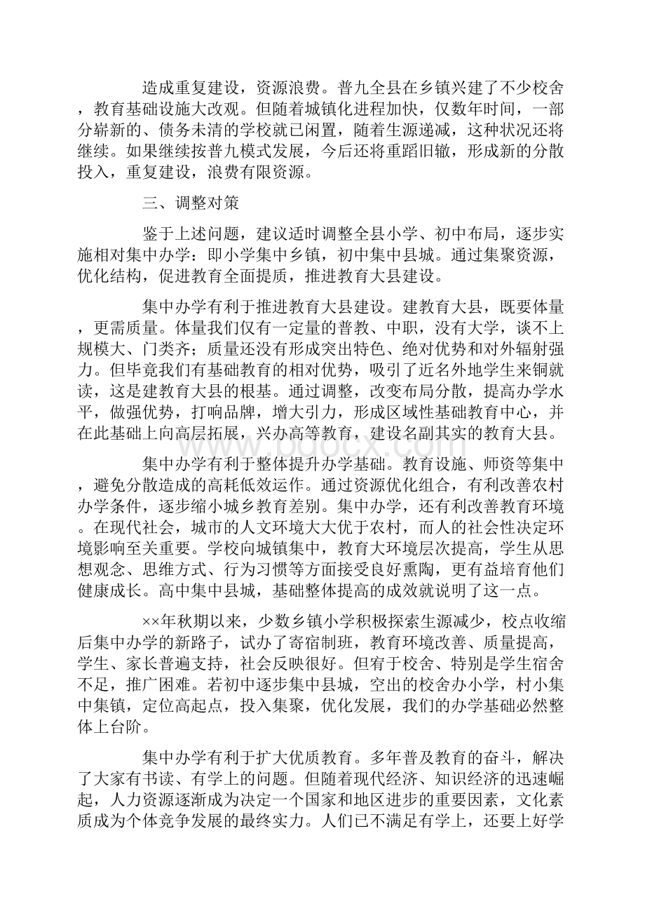 县学校布局现状与教育发展存在的矛盾和问题调研报告.docx_第3页