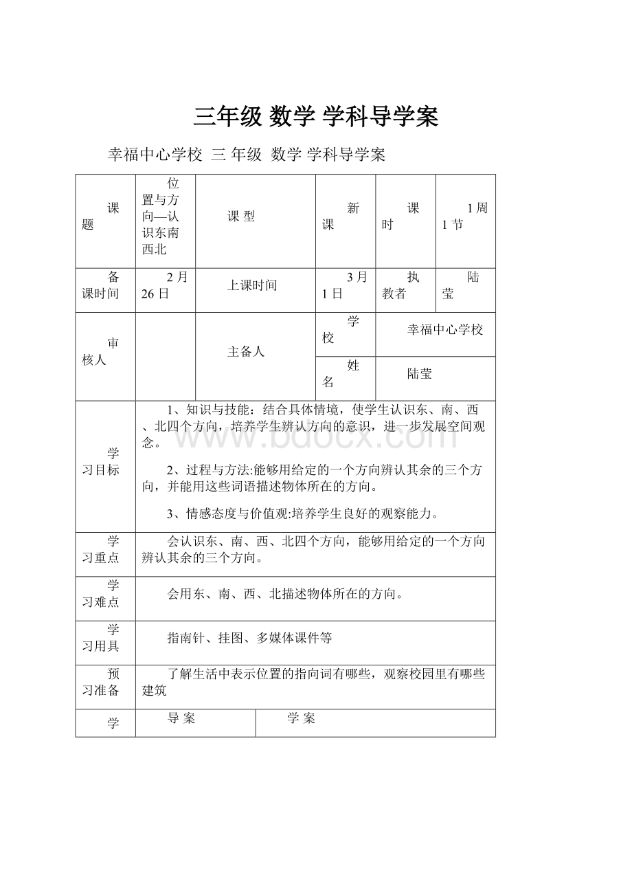 三年级 数学学科导学案Word文件下载.docx_第1页