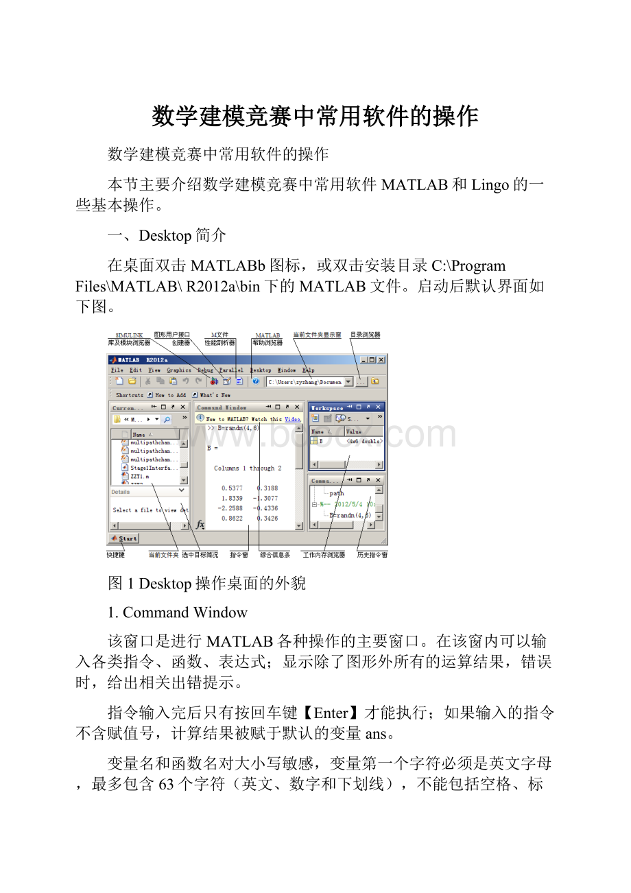 数学建模竞赛中常用软件的操作.docx