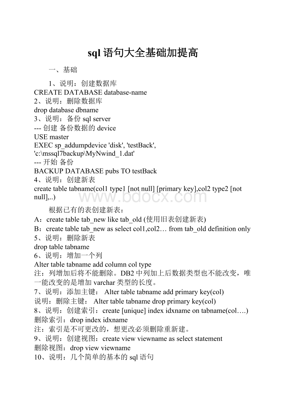 sql语句大全基础加提高Word格式文档下载.docx_第1页