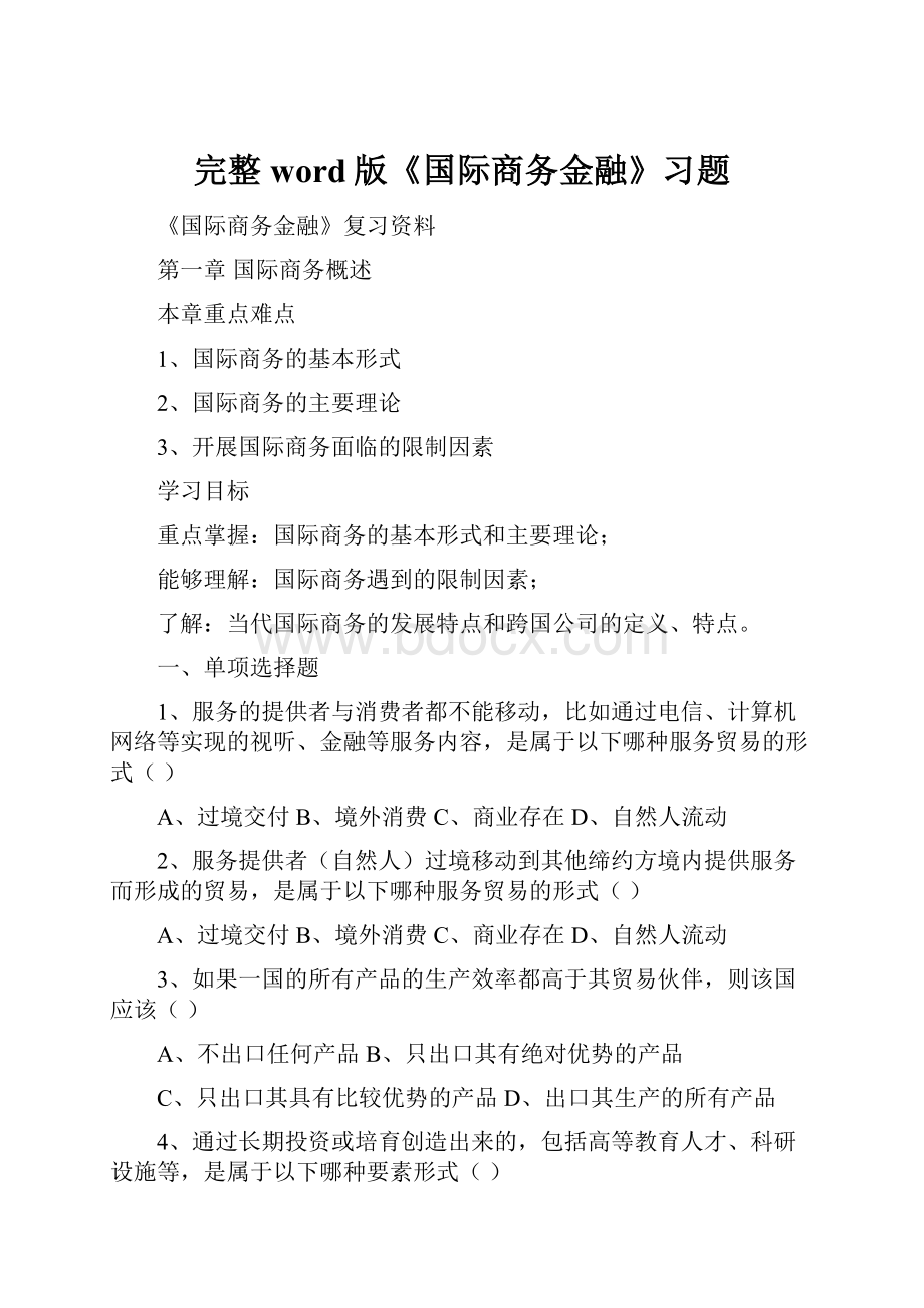 完整word版《国际商务金融》习题.docx_第1页