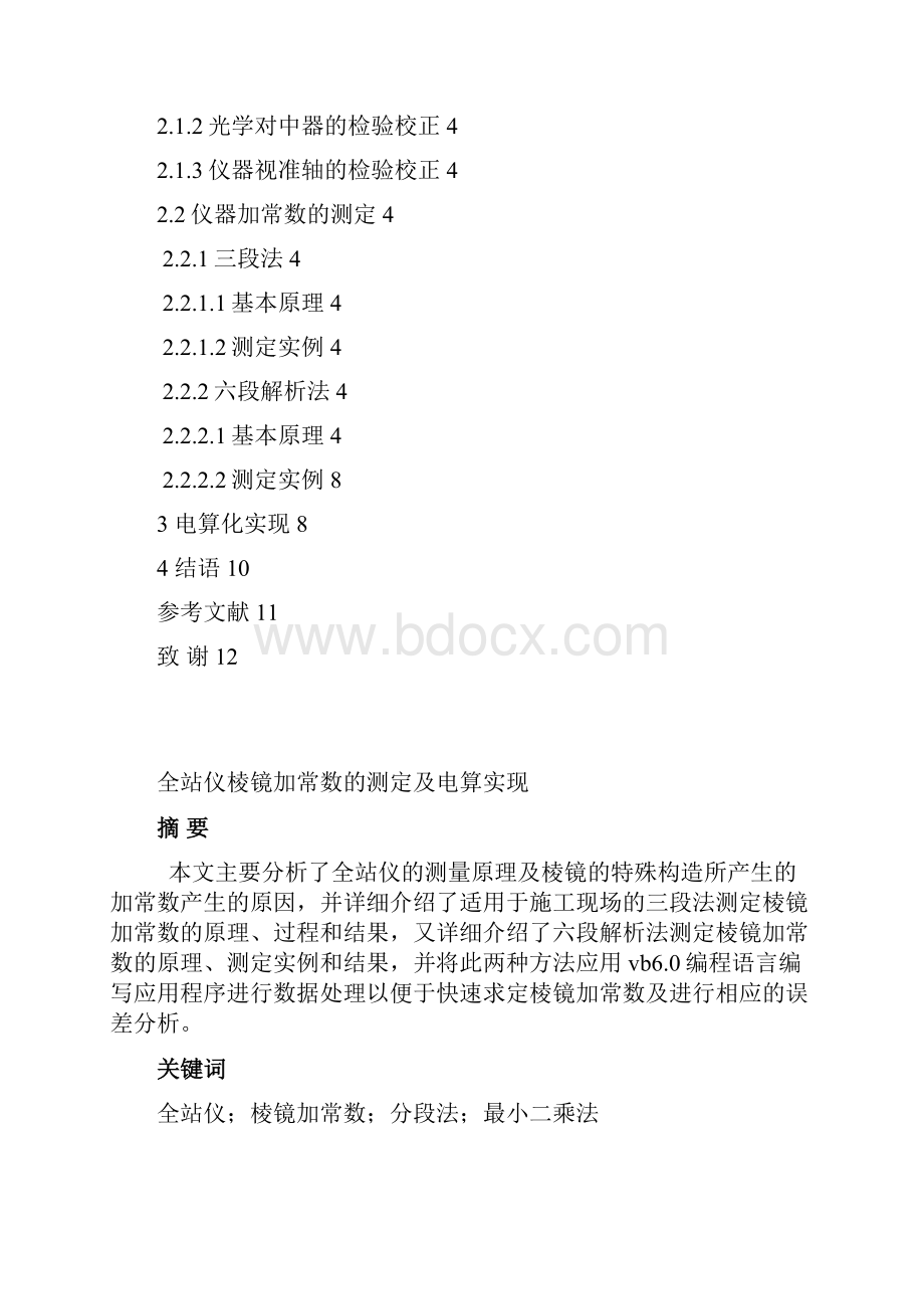 《棱镜加常数测定及电算实现》解析Word文档下载推荐.docx_第2页