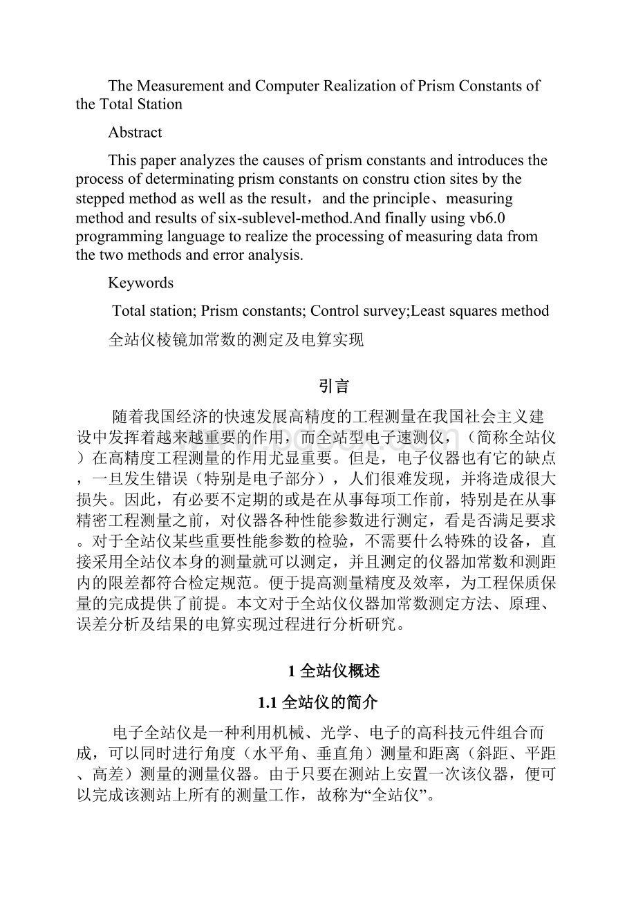 《棱镜加常数测定及电算实现》解析Word文档下载推荐.docx_第3页