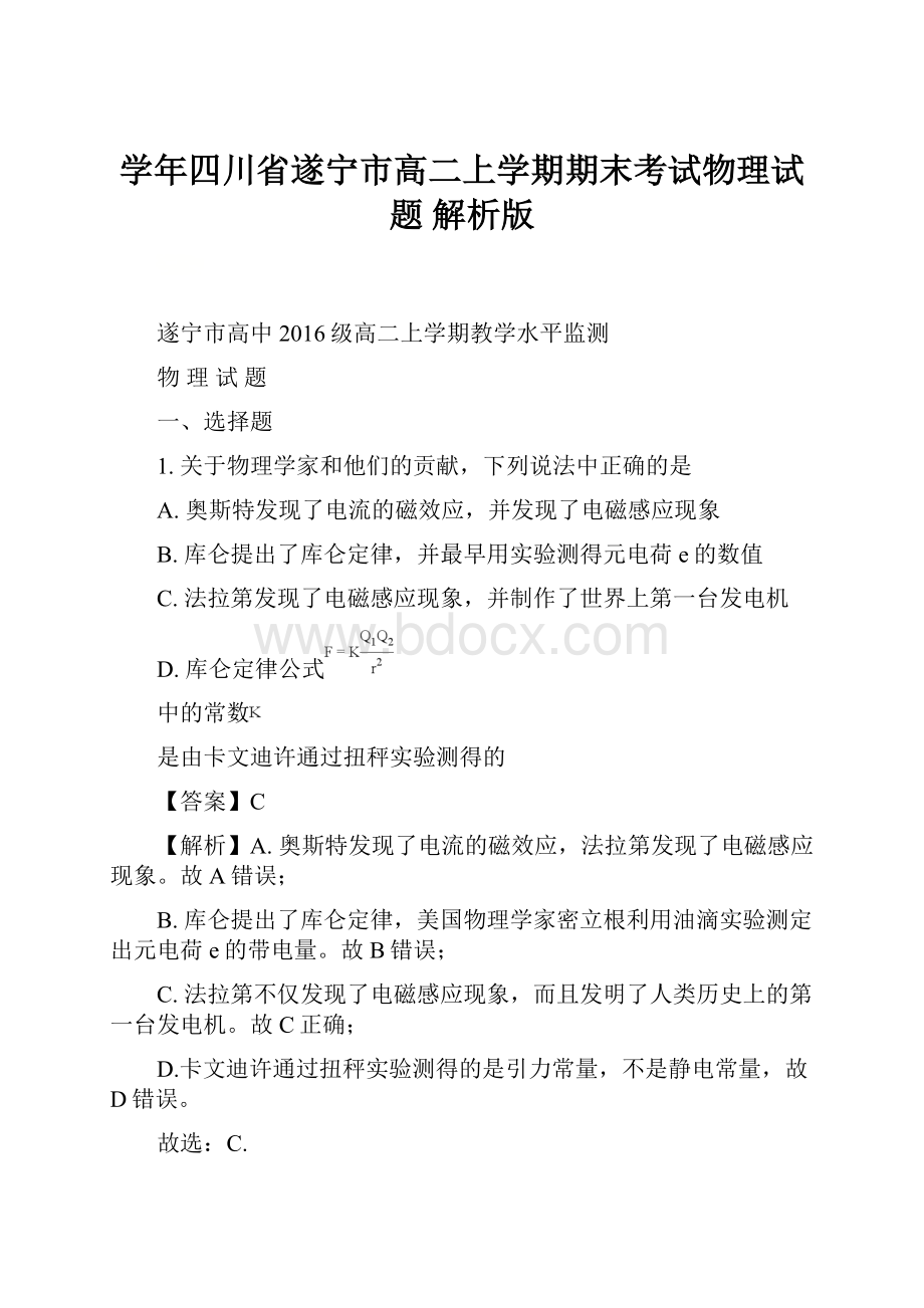 学年四川省遂宁市高二上学期期末考试物理试题 解析版Word文档下载推荐.docx