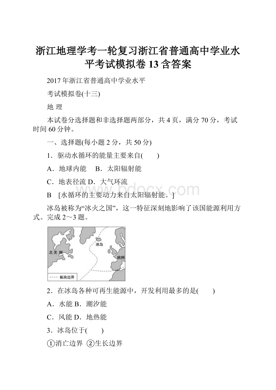 浙江地理学考一轮复习浙江省普通高中学业水平考试模拟卷13含答案.docx