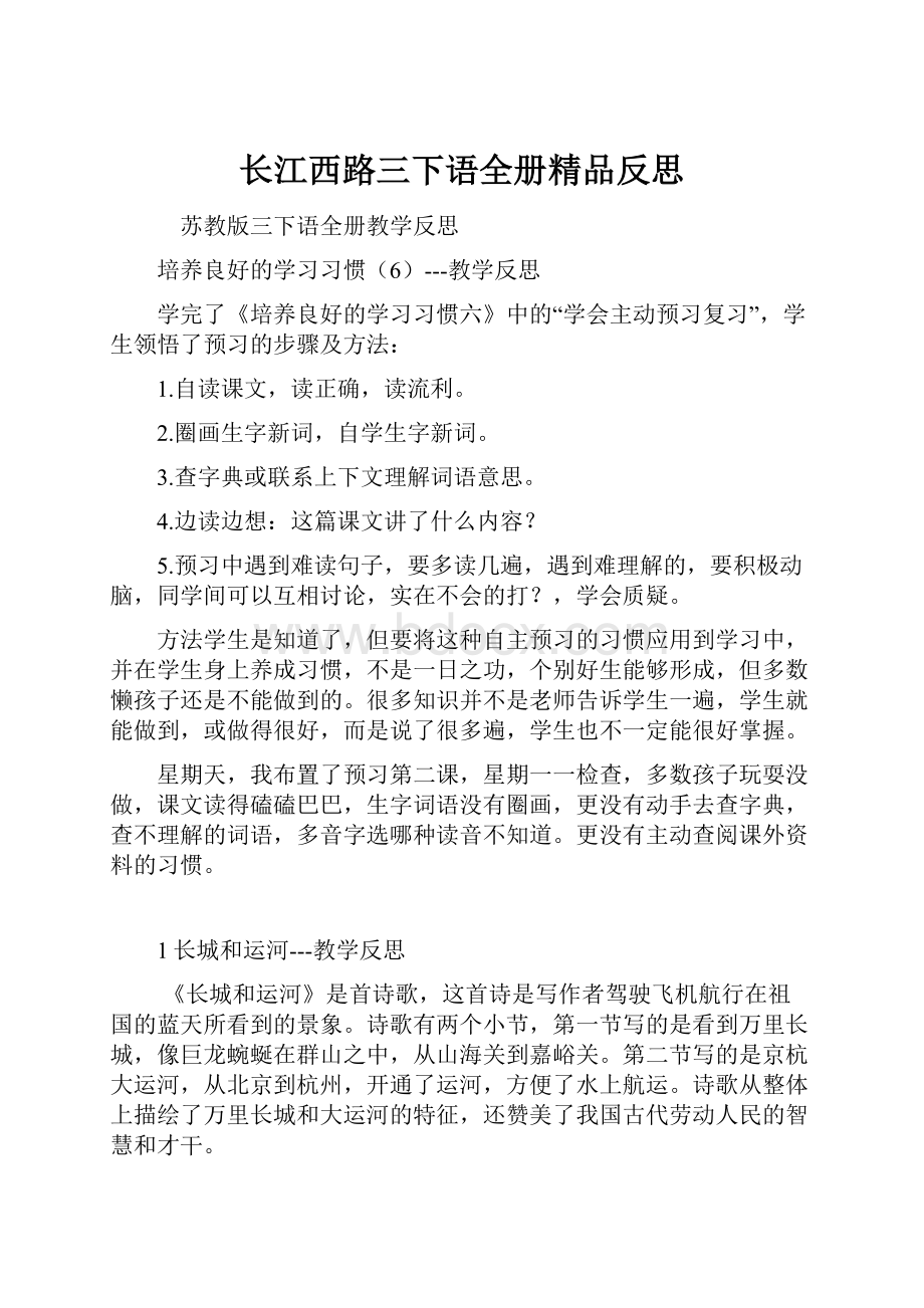 长江西路三下语全册精品反思.docx