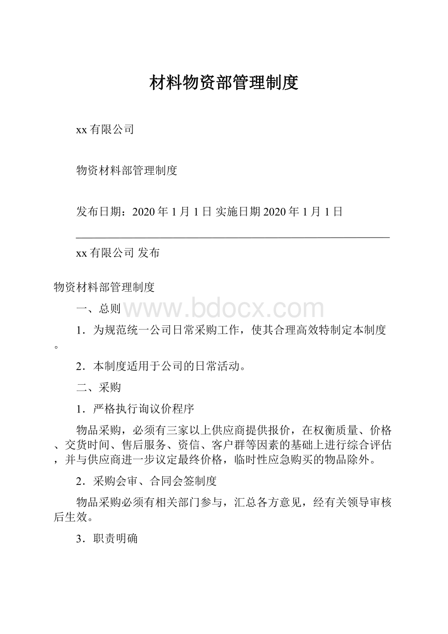 材料物资部管理制度文档格式.docx_第1页