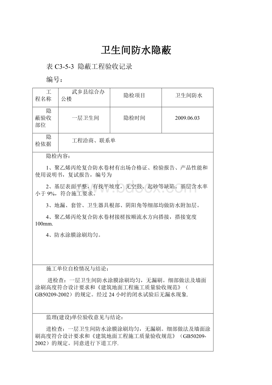 卫生间防水隐蔽Word文档格式.docx