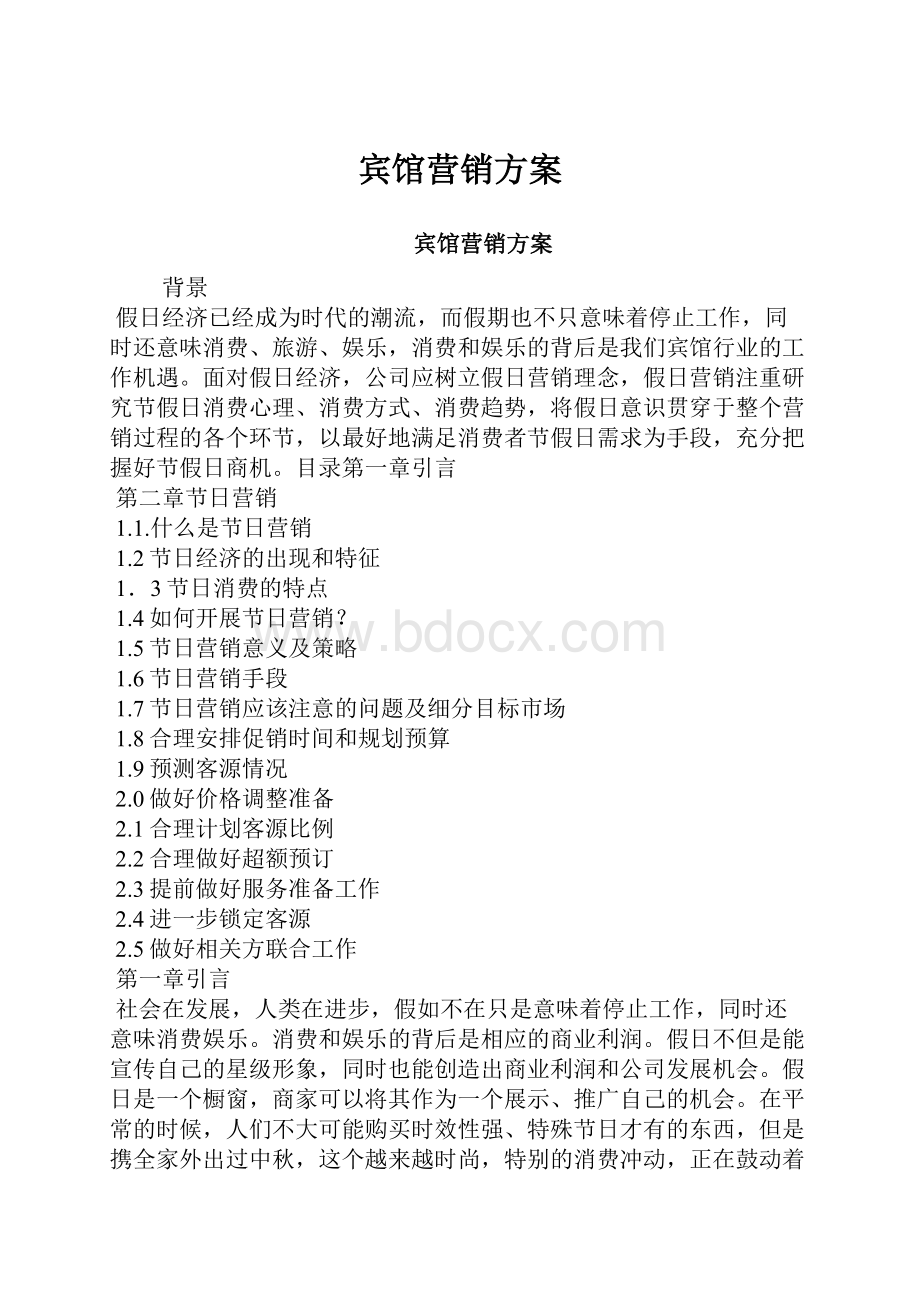 宾馆营销方案.docx