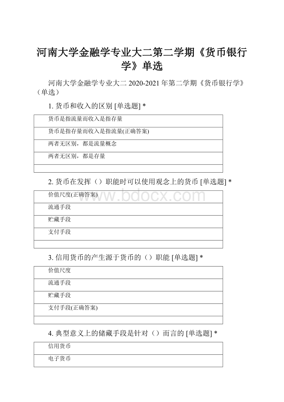 河南大学金融学专业大二第二学期《货币银行学》单选Word下载.docx