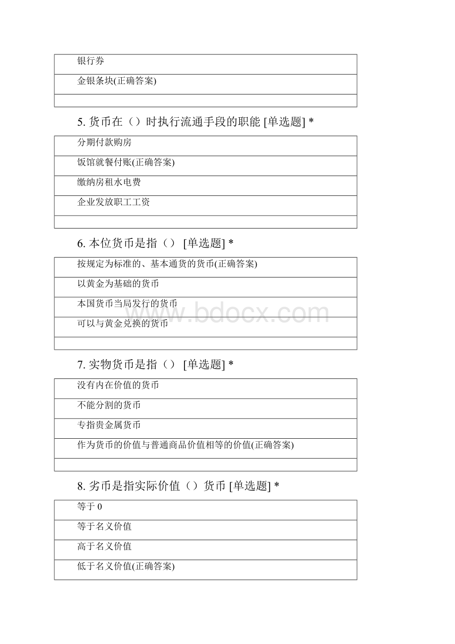 河南大学金融学专业大二第二学期《货币银行学》单选Word下载.docx_第2页