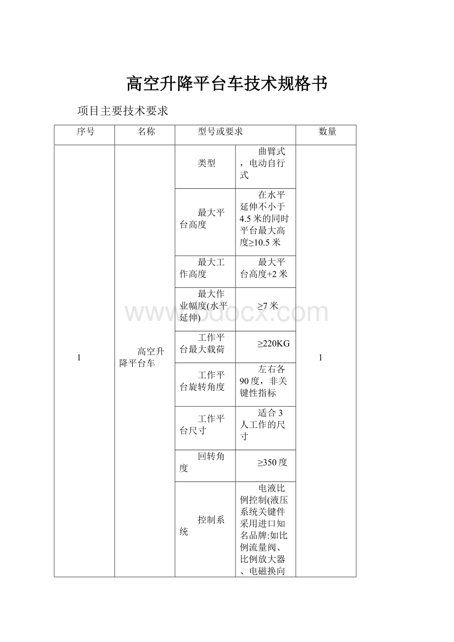 高空升降平台车技术规格书Word格式文档下载.docx