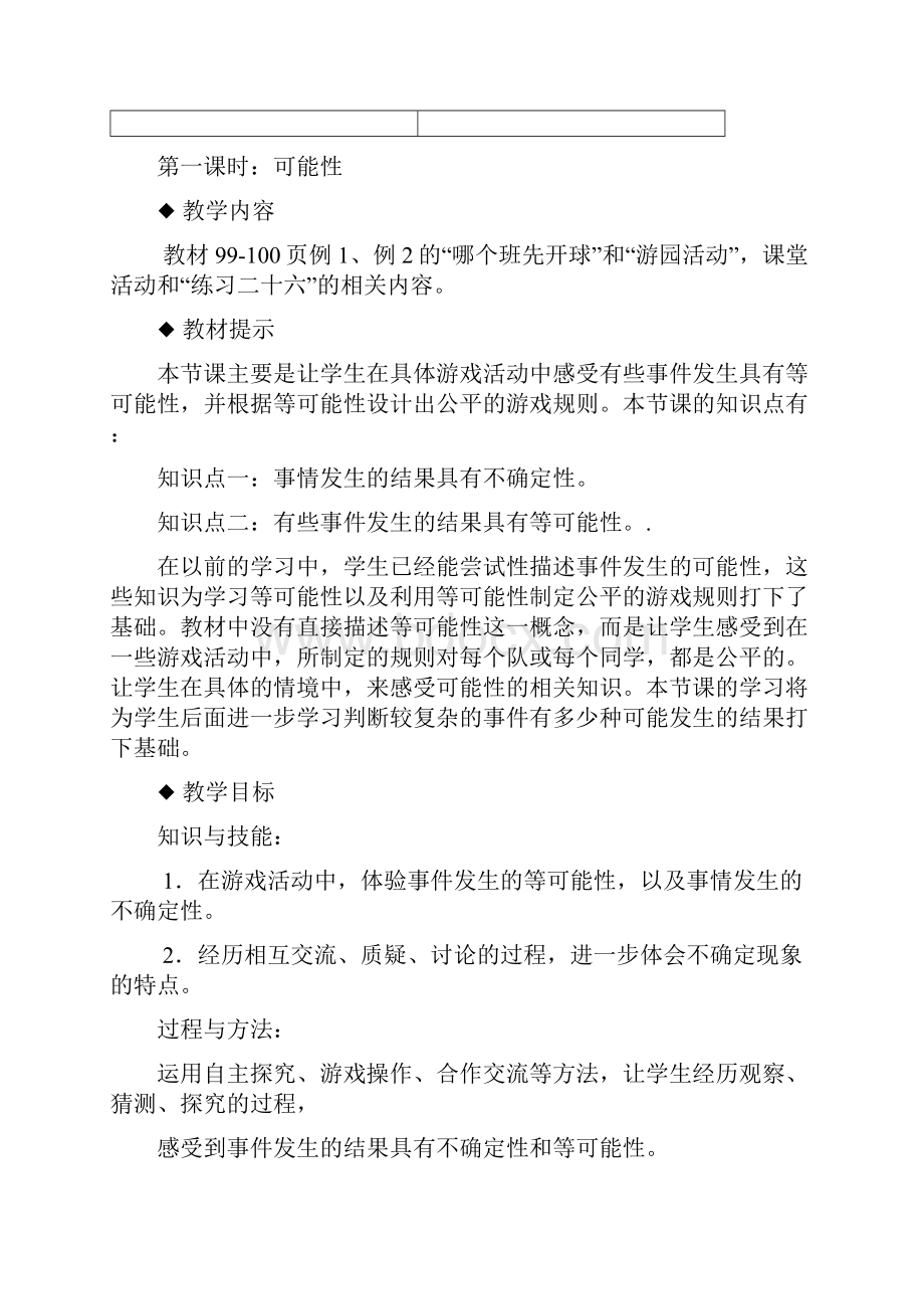 西师大版五年级上册数学第六单元可能性教学设计含教学反思.docx_第3页