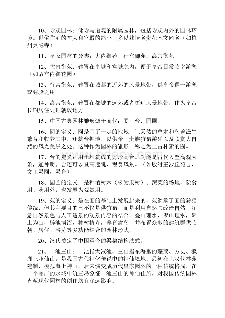 园林史及园林艺术原理复习资料中国古典园林史部分Word格式.docx_第2页