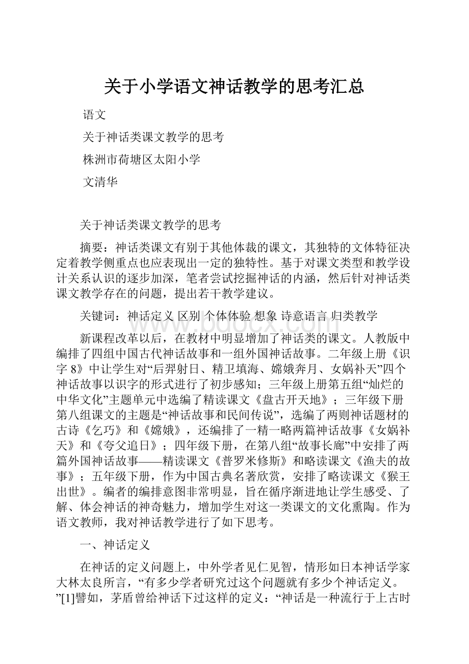 关于小学语文神话教学的思考汇总文档格式.docx_第1页