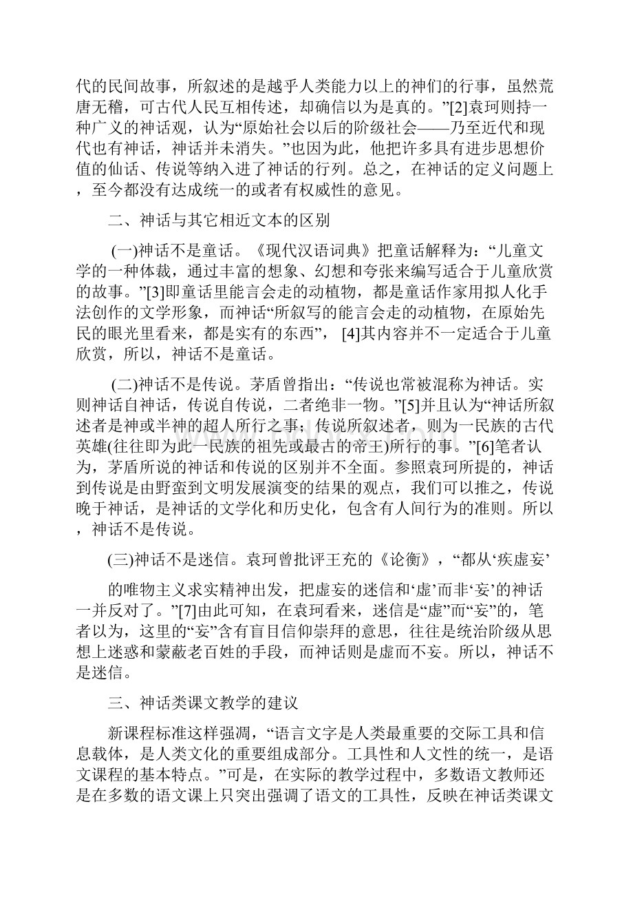 关于小学语文神话教学的思考汇总文档格式.docx_第2页