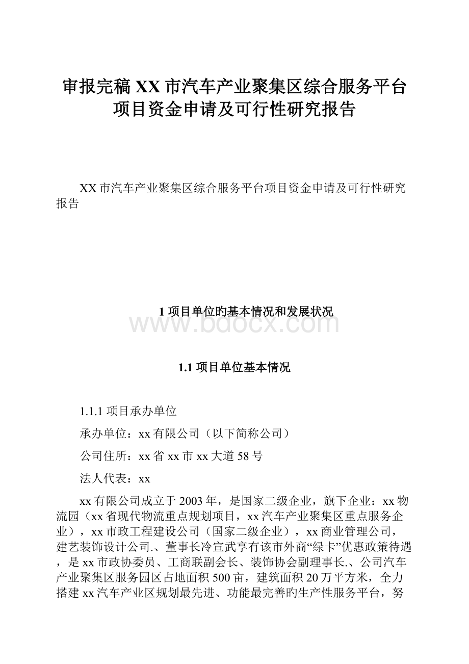 审报完稿XX市汽车产业聚集区综合服务平台项目资金申请及可行性研究报告.docx_第1页