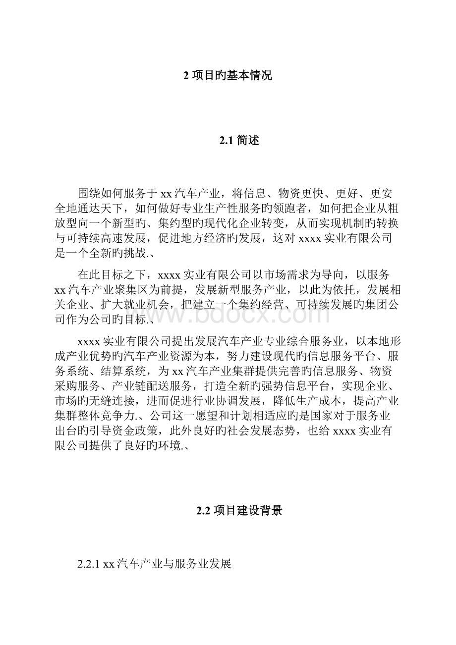 审报完稿XX市汽车产业聚集区综合服务平台项目资金申请及可行性研究报告.docx_第3页