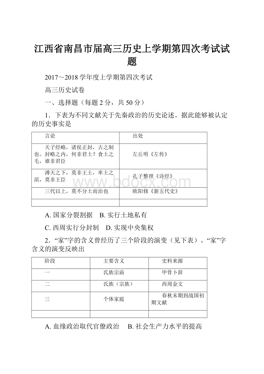 江西省南昌市届高三历史上学期第四次考试试题.docx