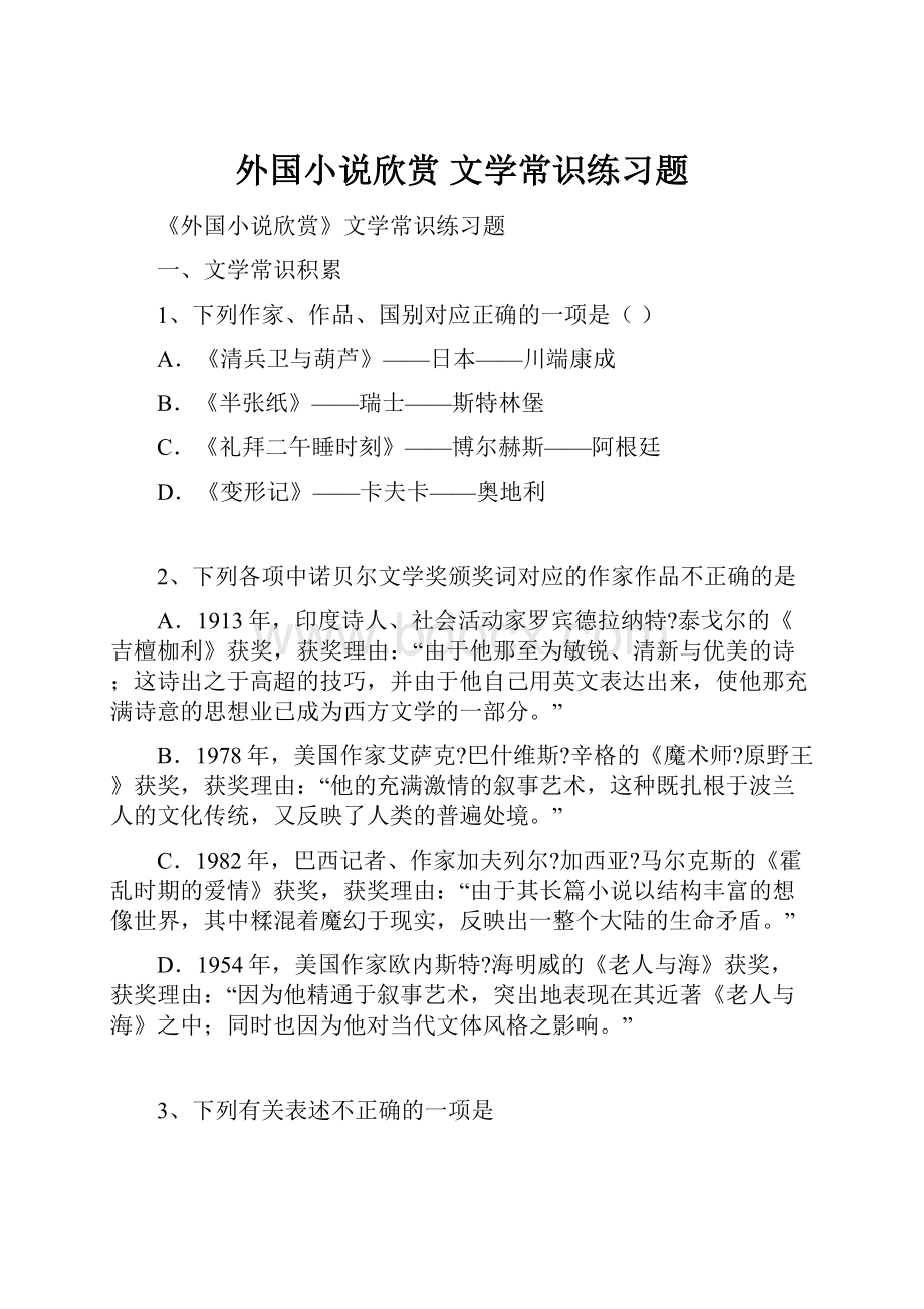 外国小说欣赏 文学常识练习题Word格式.docx