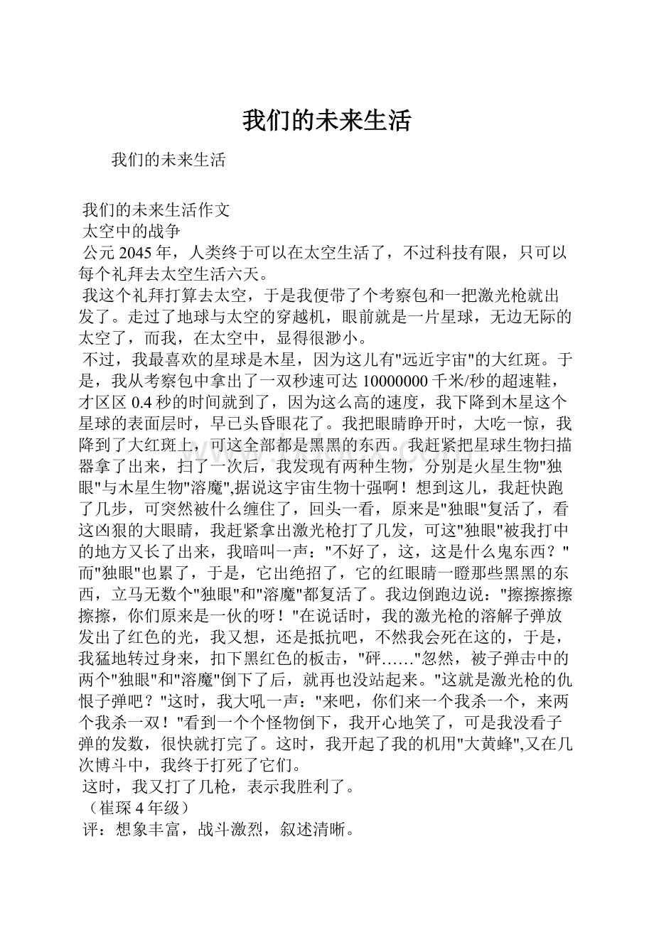 我们的未来生活Word文档格式.docx