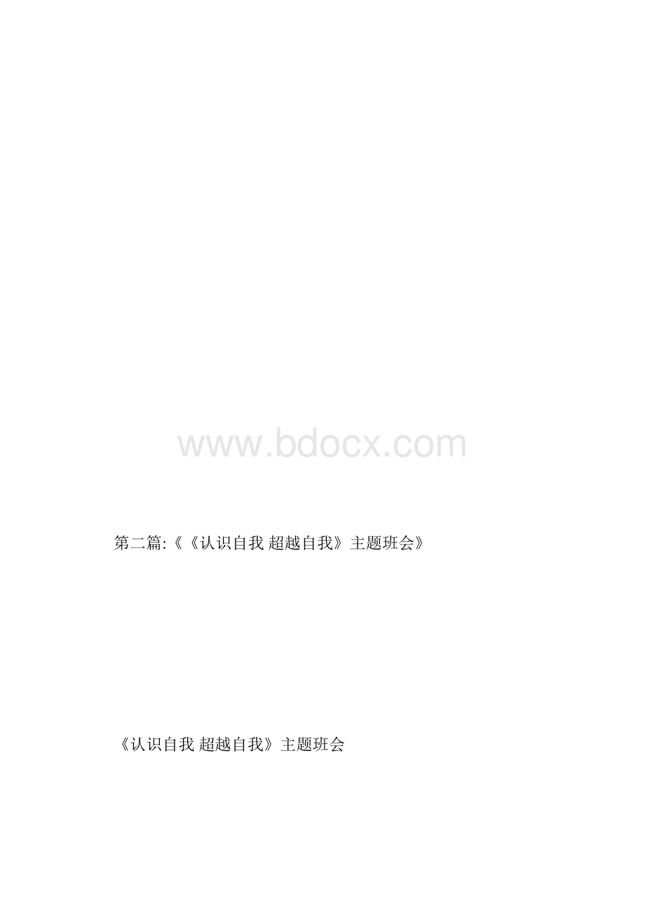 初中一年级认识自我超越自我主题班会.docx_第3页