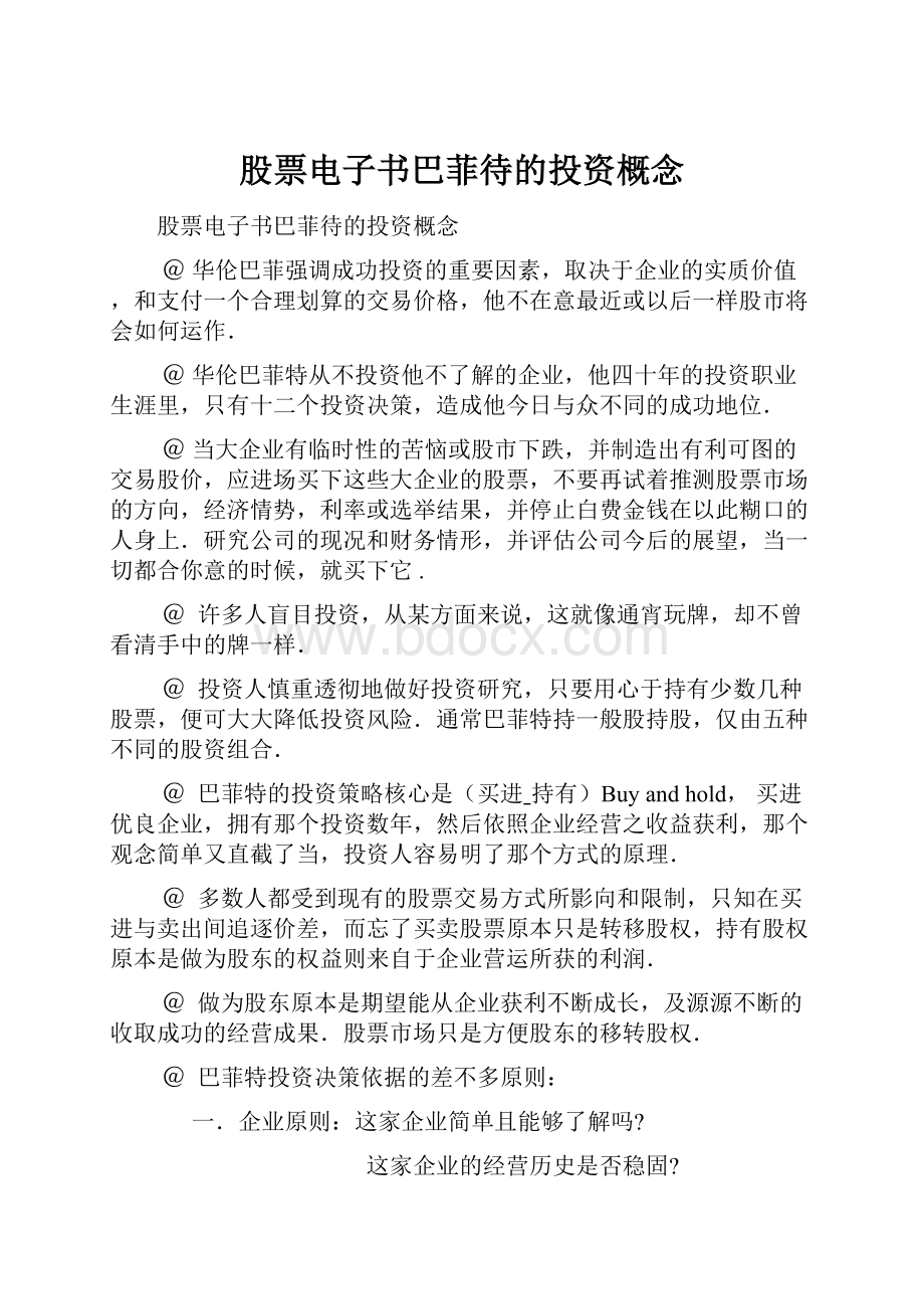 股票电子书巴菲待的投资概念Word文档下载推荐.docx_第1页