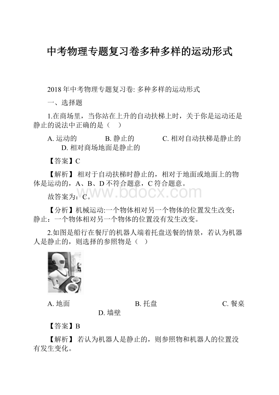 中考物理专题复习卷多种多样的运动形式Word文件下载.docx_第1页