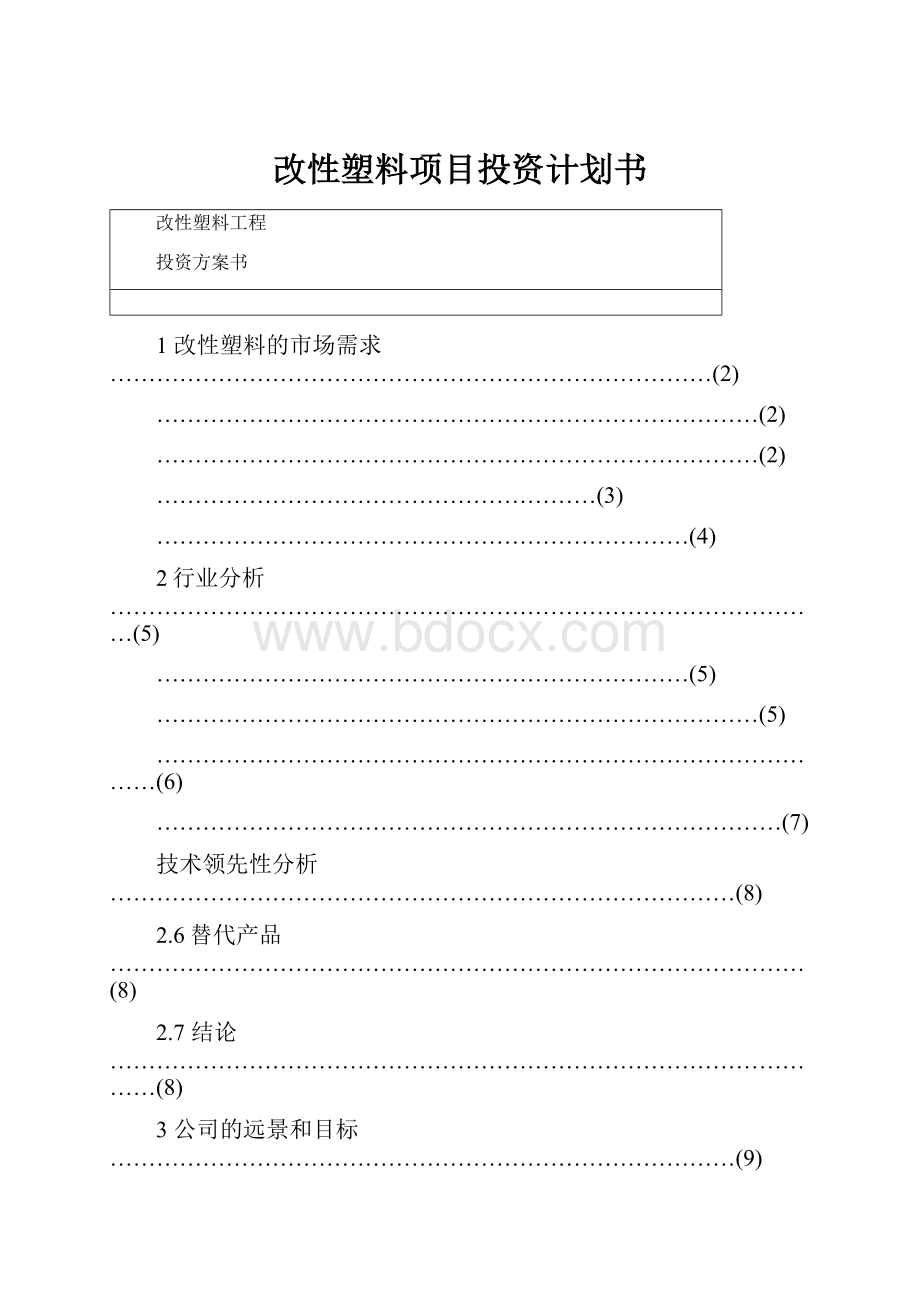 改性塑料项目投资计划书.docx