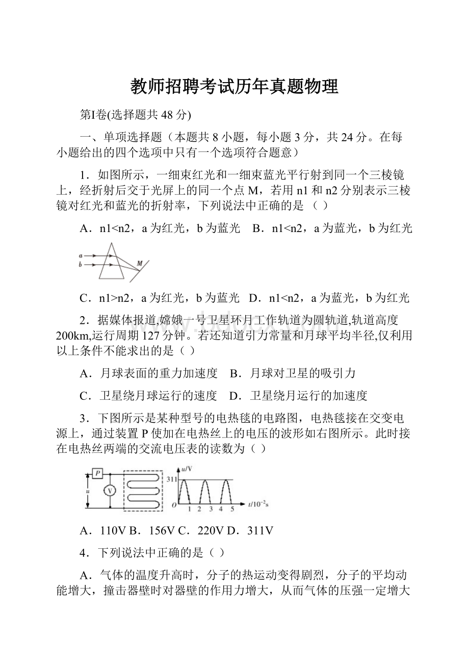 教师招聘考试历年真题物理.docx_第1页