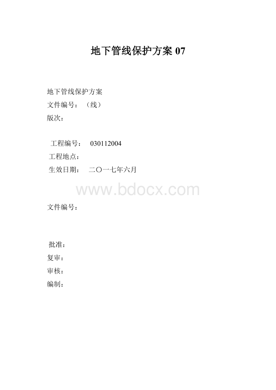 地下管线保护方案07.docx_第1页