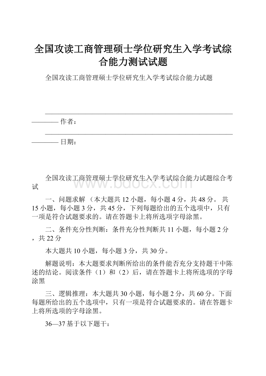 全国攻读工商管理硕士学位研究生入学考试综合能力测试试题文档格式.docx_第1页