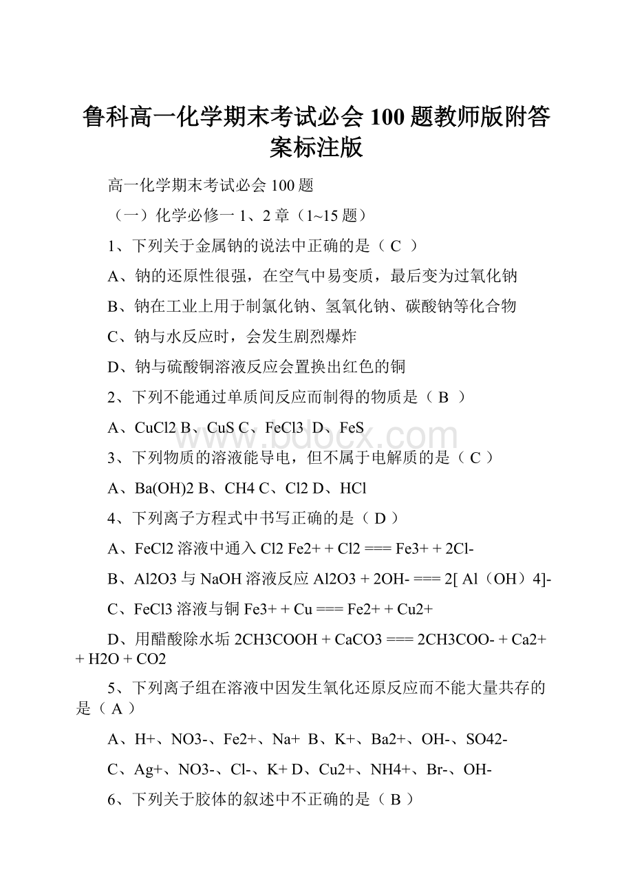 鲁科高一化学期末考试必会100题教师版附答案标注版.docx