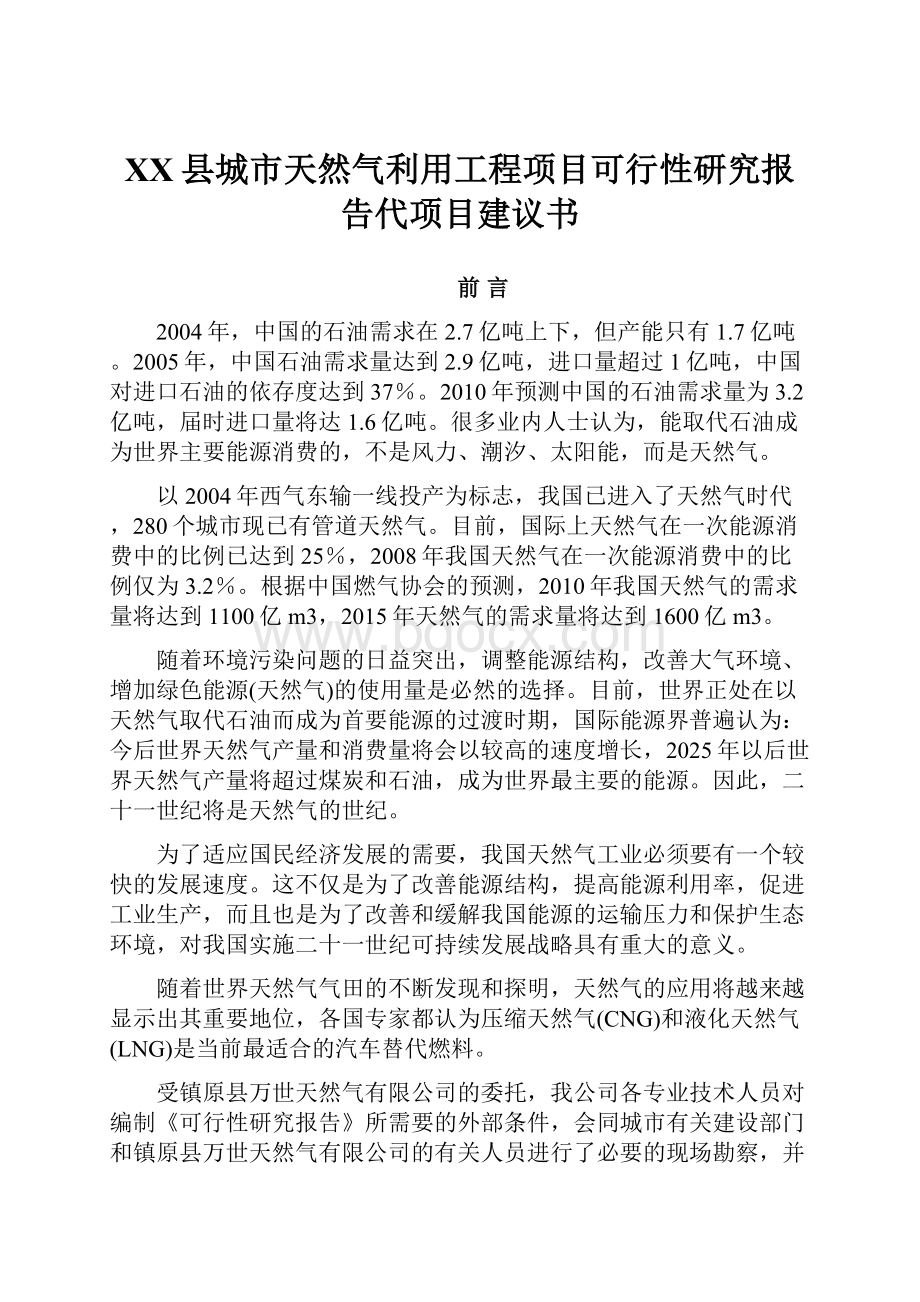 XX县城市天然气利用工程项目可行性研究报告代项目建议书.docx_第1页