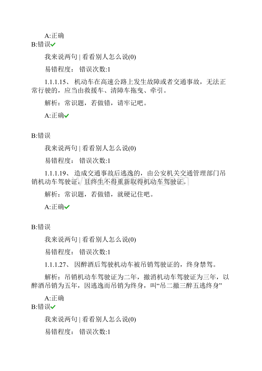 驾驶证考试科目一常错题解析.docx_第2页