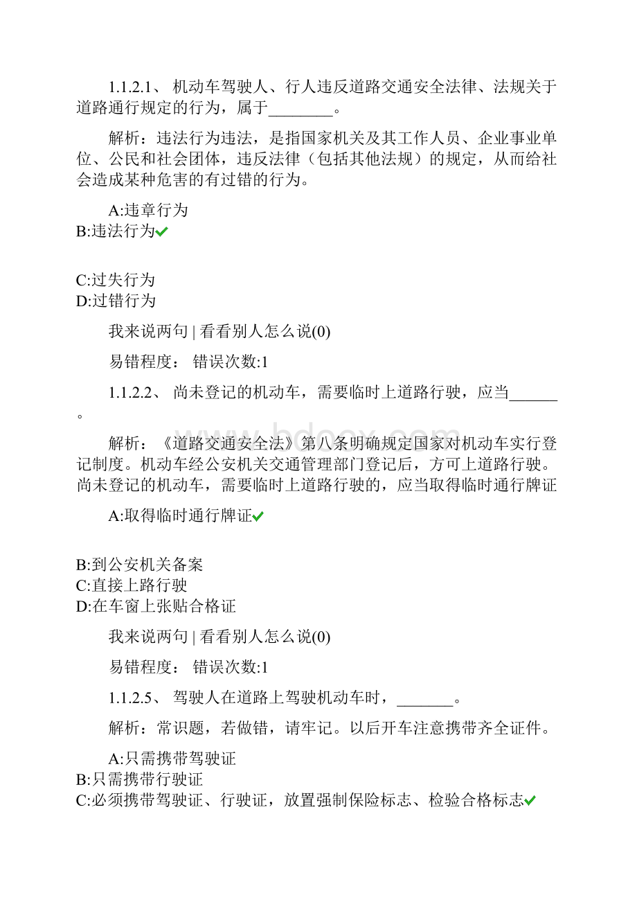 驾驶证考试科目一常错题解析.docx_第3页