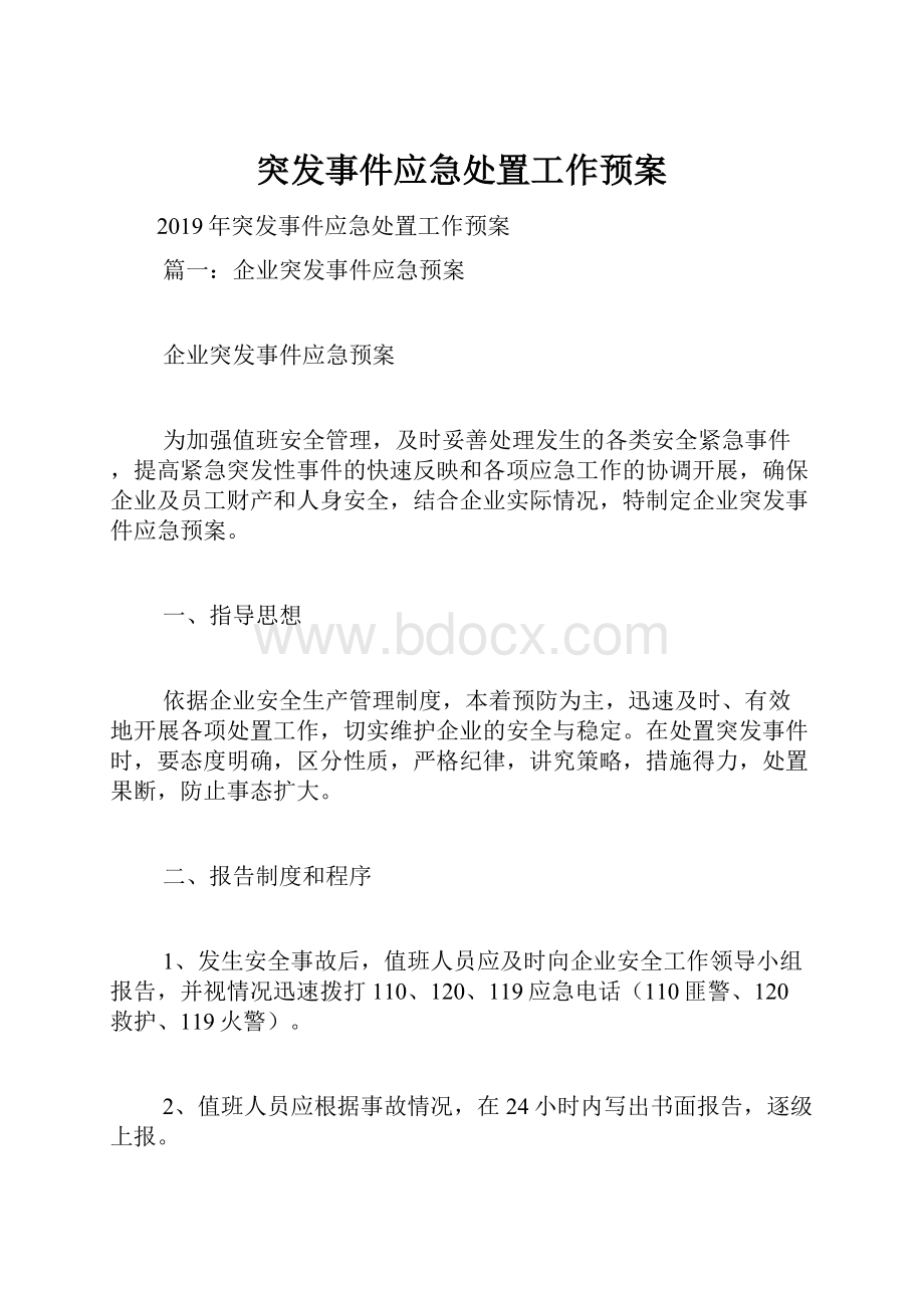 突发事件应急处置工作预案.docx_第1页