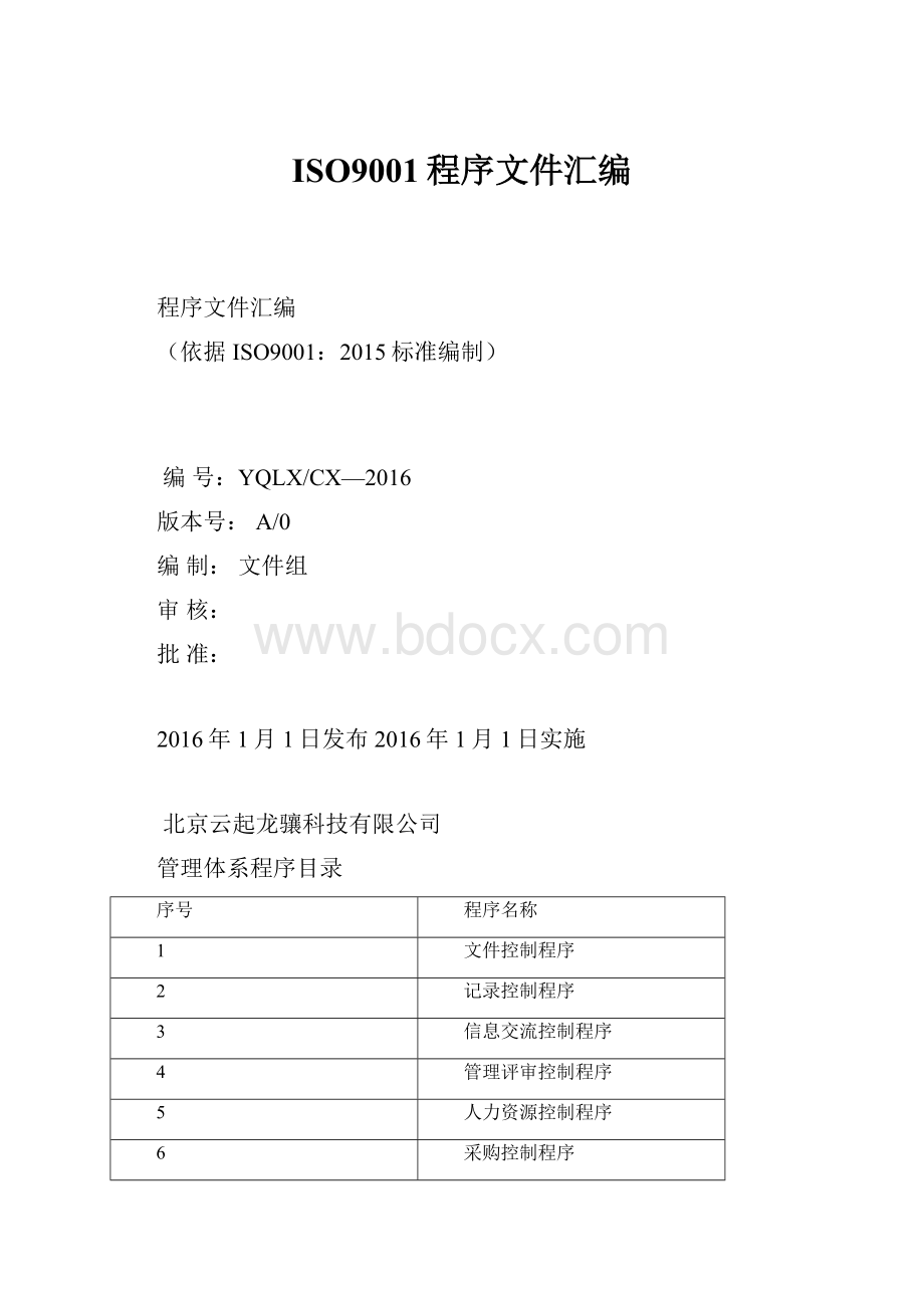 ISO9001程序文件汇编Word格式文档下载.docx