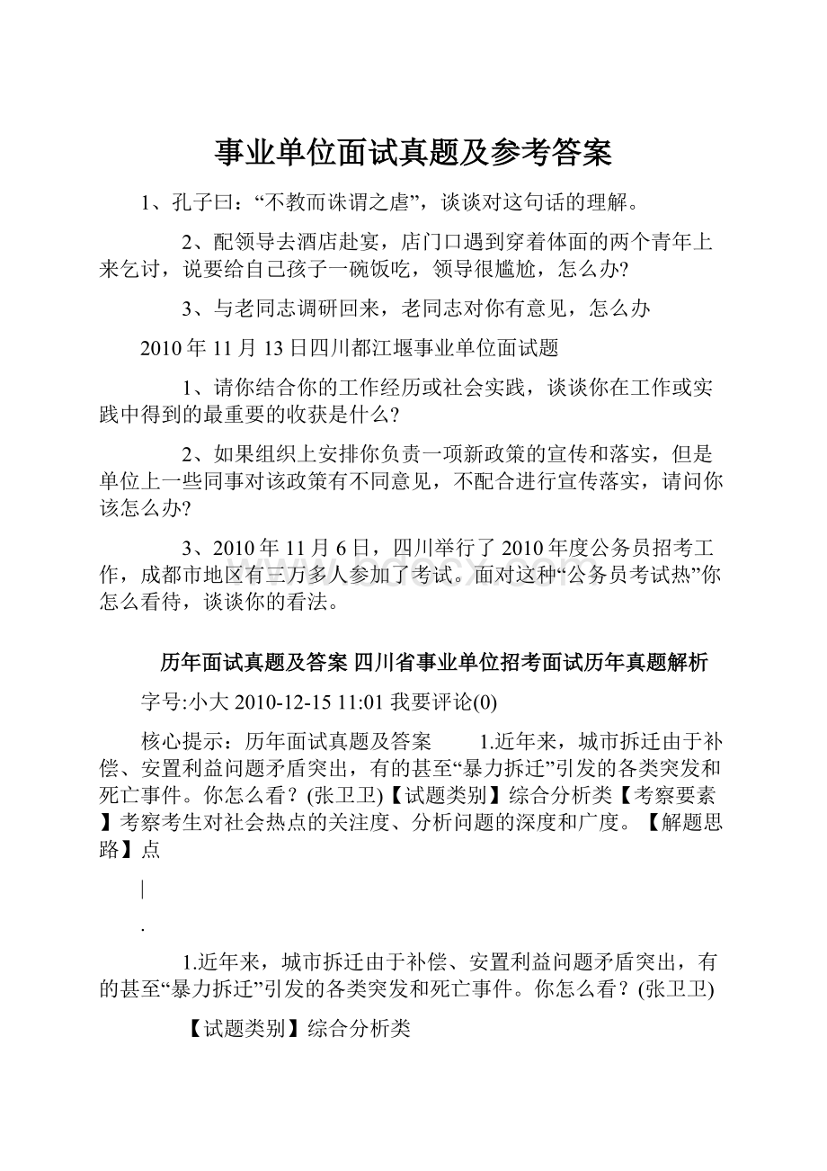 事业单位面试真题及参考答案Word下载.docx_第1页