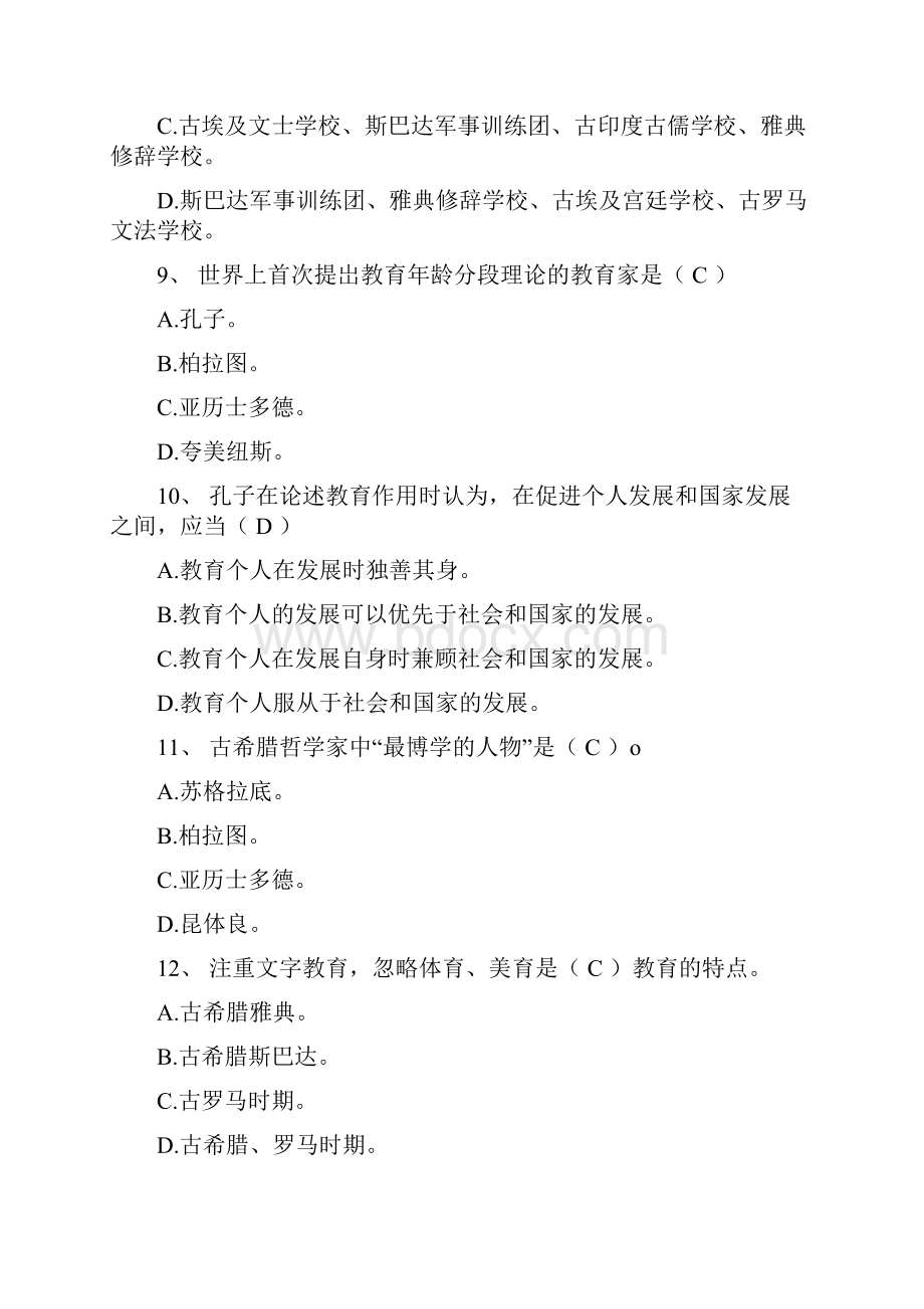 中外教育史三个阶段测试题文档格式.docx_第3页