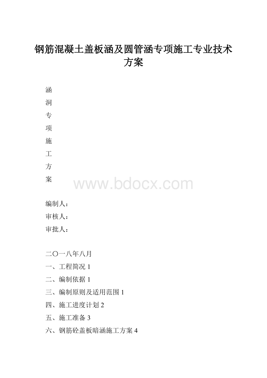 钢筋混凝土盖板涵及圆管涵专项施工专业技术方案.docx