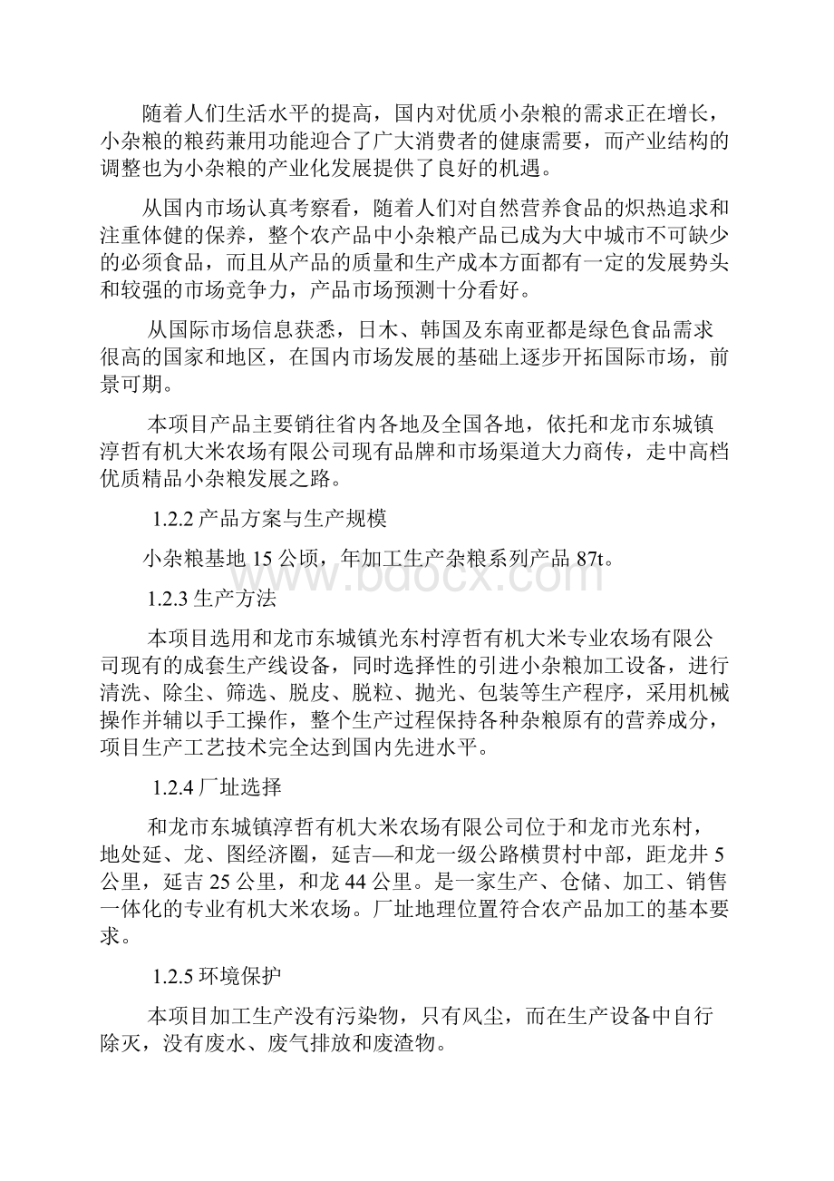 光东村小杂粮加工生产基地建设项目可行性研究报告.docx_第2页