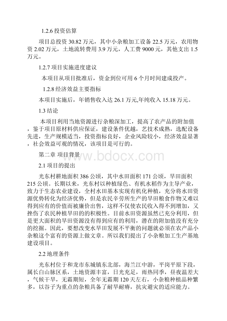 光东村小杂粮加工生产基地建设项目可行性研究报告.docx_第3页