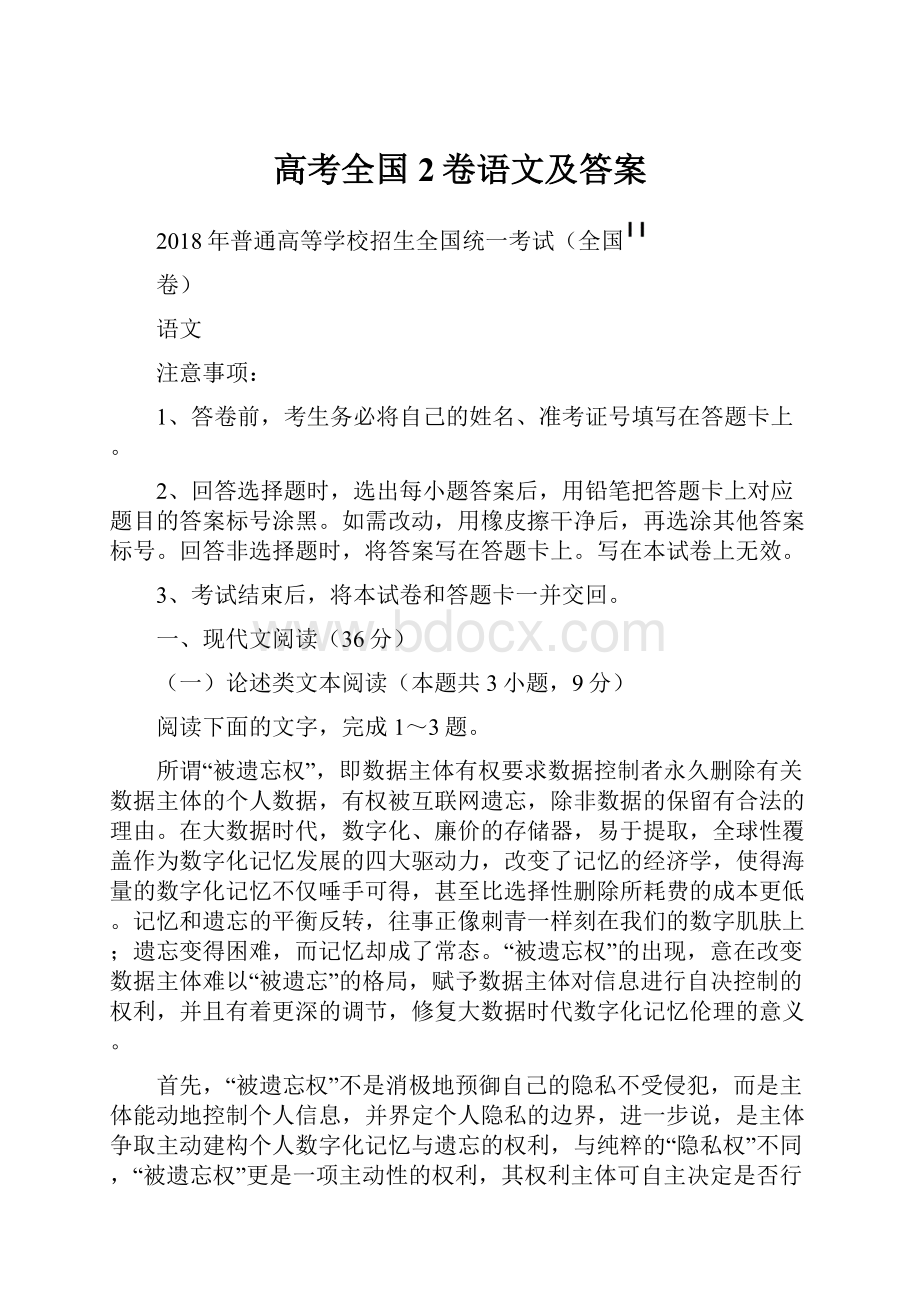 高考全国2卷语文及答案Word格式.docx