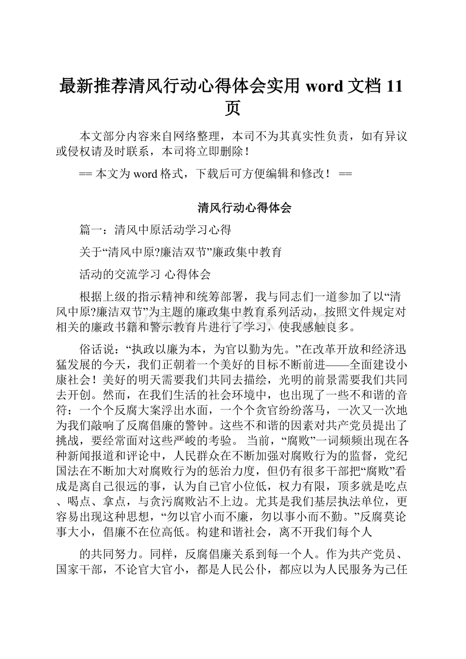 最新推荐清风行动心得体会实用word文档 11页.docx_第1页