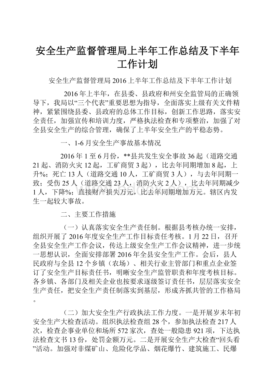 安全生产监督管理局上半年工作总结及下半年工作计划Word格式.docx