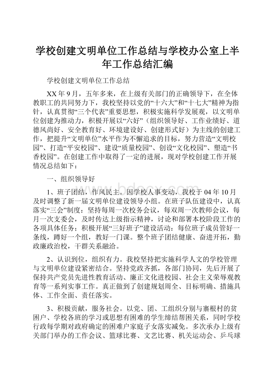 学校创建文明单位工作总结与学校办公室上半年工作总结汇编Word下载.docx_第1页