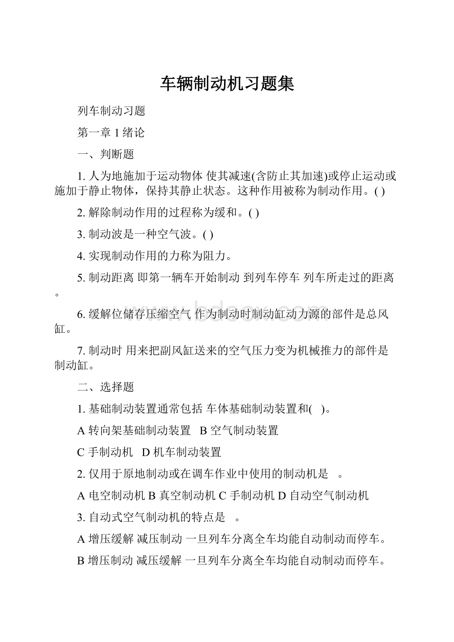 车辆制动机习题集Word文档下载推荐.docx